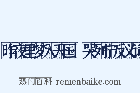 昨夜里梦入天国·哭列宁反义词是什么意思的图片